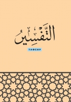 Тетрадь, 48 л. (Хадис,Акыда,Сира,Фикх,Тафсир,Ахляк).